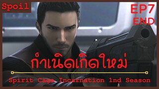 สปอยอนิเมะ Spirit Cage Incarnation Ss1 ( กำเนิดเกิดใหม่ ) Ep7 จบ ( ช่วยเหลือผู้นำประภาคาร )