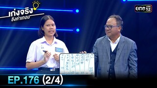 เก่งจริงชิงค่าเทอม | Ep.176 (2/4) | 12 พ.ค. 67 | one31