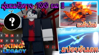 สปอยอัพเดท King Legacy 🌟สุ่มผลปีศาจ 100 ผล รีเจนท์จะออกมั้ย ?!!🔥