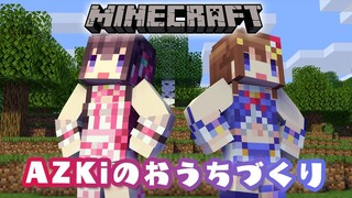 【Minecraft】AZKiのマイホーム「あずきんち」を建てる！with そらちゃん  #SorAZ【#あずきんち】