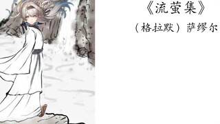 ⚡️转发给你的流萤厨的朋友并什么也不说⚡️