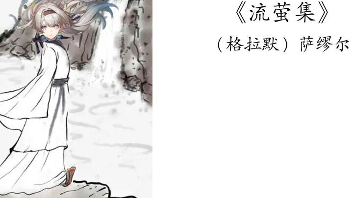 ⚡️转发给你的流萤厨的朋友并什么也不说⚡️