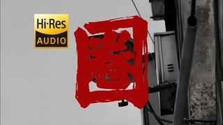 "驯化勇敢，烧毁诗篇" | 犬儒乐队《圈》【Hi-Res 24bit/192kHz】