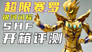 赛罗到底有没有极限？shf超限赛罗银河闪耀开箱评测———《老物新评》第一期