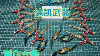 特利迦和德凯奥特曼看了都要从我这里进货，德凯剑盾双重剑展示