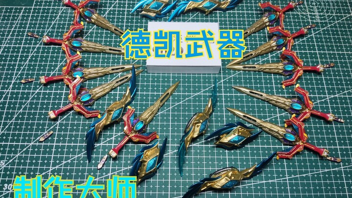 特利迦和德凯奥特曼看了都要从我这里进货，德凯剑盾双重剑展示