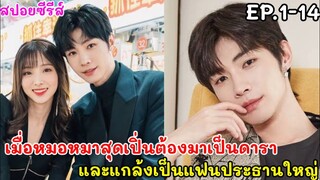 สปอยซีรีส์ เมื่อหมอหมาสุดเปิ่นต้องมาเป็นดารา และแกล้งเป็นแฟนประธงานใหญ่ บอกรักก่อนได้ไหม