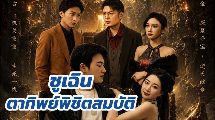 ซูเฉิน ตาทิพย์พิชิตสมบัติ / ส่วนที่ 2 (จบ)
