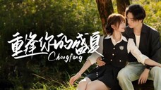 🔥Liang Siwei & Wu Yiqiao - Reunite Your Midsummer 《重逢你的盛夏》(2025) Eng Sub