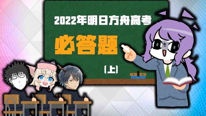 2022 Arknights Kỳ thi Đại học Tập 1: Câu hỏi bắt buộc (Phần 1) [Arknights]