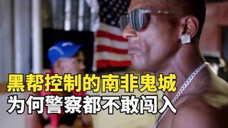الكشف عن "مدينة الأشباح" في جنوب أفريقيا: عصابات تُقيم "بيتًا أبيض" وترتكب جرائمها على نطاق واسع. لم