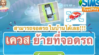 The Sims FreePlay •EP37 เควส ย้ายที่จอดรถ “จอดได้ทุกที่ในบ้านเลย”