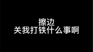 擦边…关我打铁什么事啊