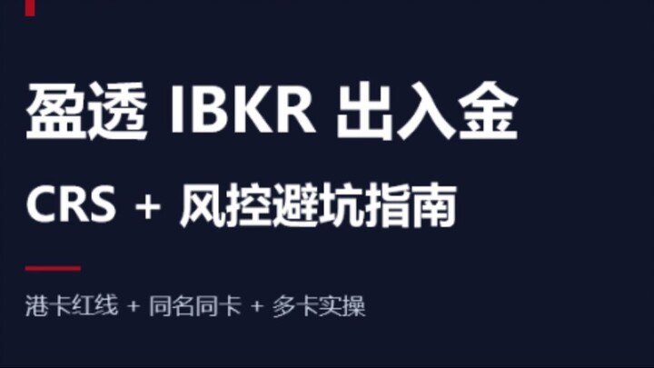 【盈透出金必看】别乱换卡出金IBKR！港卡 CRS 红线| 风控踩坑真相，新手别乱选！