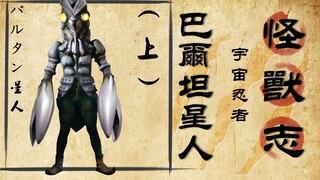 [Monster Chronicles] Baltan (Part 1) The whole tribe wanders around, but they can fight in a group b