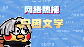 【网梗课代表】只因文学是什么梗？