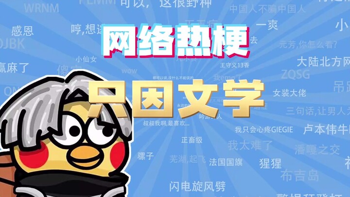 【网梗课代表】只因文学是什么梗？