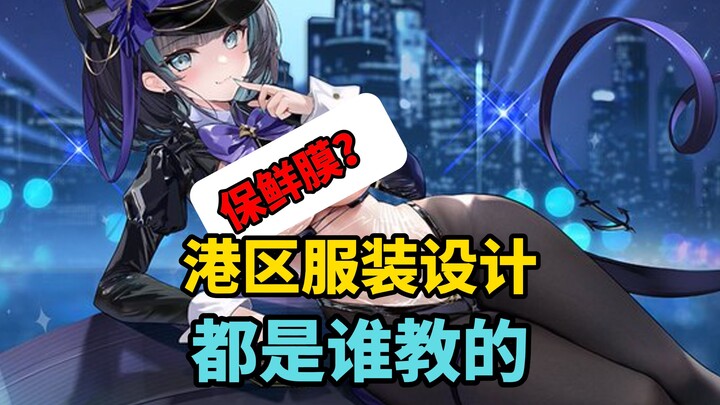 [Azur Lane] Quấn màng bọc thực phẩm rồi dùng luôn? Ai dạy các nhà thiết kế trang phục ở Cảng Khu vậy