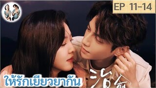 เล่าเรื่อง ให้รักเยียวยากัน EP 11-14 | หลัวอวิ๋นซี จางรั่วหนาน (2023)