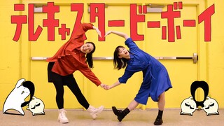 双人翻跳Telecaster B-boy ✧在压抑的社会随自己的心生活下去吧✧【果仁×口袋】