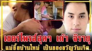 เซอร์ไพรส์สุดๆ !! คุณแม่ให้ บ้านใหม่ "เก้า จิรายุ" ข้างในสวยมากๆ !!!