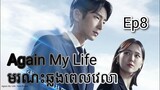 សម្រាយរឿង មរណៈឆ្លងពេលវេលា Again My Life Ep8 |  Korean drama review in khmer | សម្រាយរឿង JM