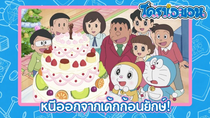 [พากย์ไทย] โดราเอมอน (2005) ตอน 425-A หนีออกจากเค้กก้อนยักษ์!