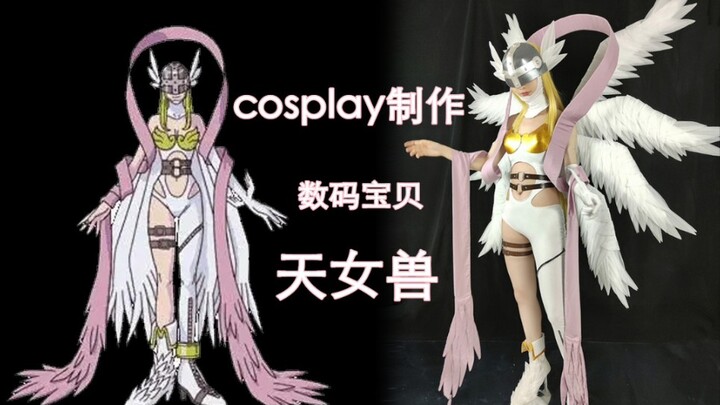 【夏汐】自制数码宝贝天女兽cosplay套装