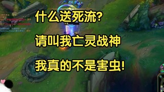 什么送死流？请叫我亡灵战神，我真的不是害虫！