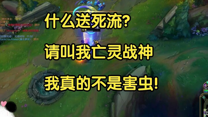 什么送死流？请叫我亡灵战神，我真的不是害虫！