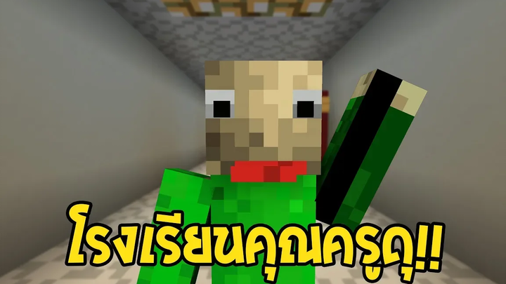 มายคราฟสตอรี่ โรงเรียนคุณครูดุ!! 1 baldis basics