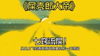 史上飞堕入魔道，谢瑶直接让他体验七窍流屎！