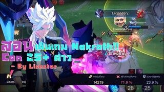 RoV : สอนวิธีเดินเกม Nakroth ฉบับละเอียด Solo Rank !!