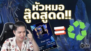 FIFA Mobile | คนดวงดีแลกเปลี่ยน(หรอ?)ลุ้นนักเตะ TOTY ตัวท็อป!!?