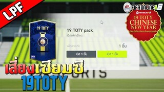 ไม่ต้องเติมก็เสียวได้ - กิจกรรมเสี่ยงเซียมซีสะสมอั่งเปา - FIFA Online 4