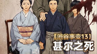 【渋谷事变13】甚尔将游云插进脑袋，死在伏黑面前，未有养育之恩的父亲最后的温柔