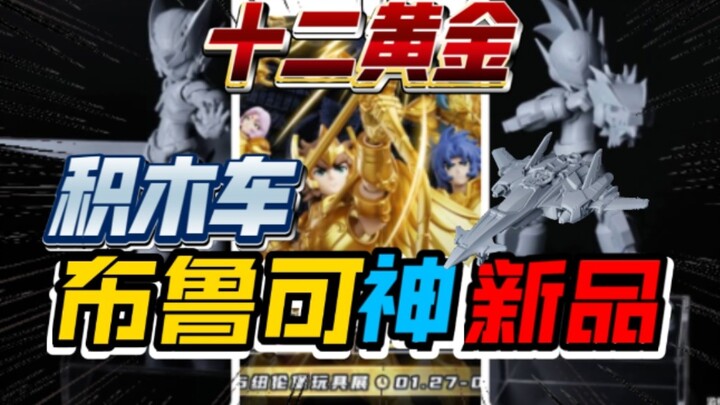 Sản phẩm mới Bruder: Phiên bản vượt trội của Rồng Lửa Zero! Đợt 4 phiên bản Ngôi sao của Song Tử Sei