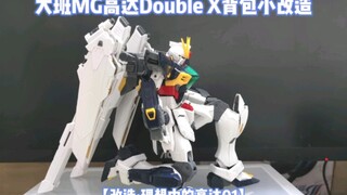 【改造·理想中的高达001】大班MG高达DX/高达Double X背包改造，“翅膀”收纳改造