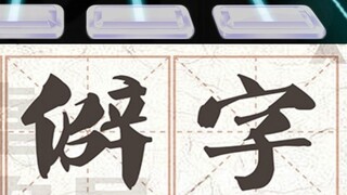 【节奏大师】中文十级歌曲《生僻字》——没点文化唱不了=͟͟͞͞ʕ•̫͡•ʔ