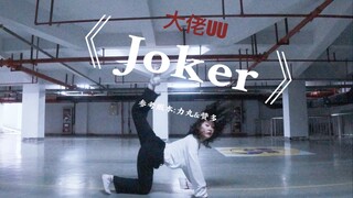 【UU翻跳】《joker》 力丸&赞多 （我尽力了，只能跳成这样）