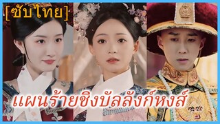 ฉินจาวเยว่ พระสนม | แผนร้ายชิงบัลลังก์หงส์ (ซับไทย)