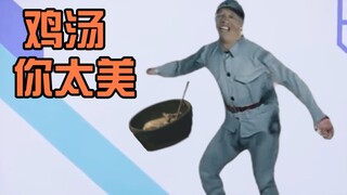 ⚡️鸡 汤 你 太 美⚡️