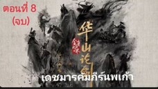 ศึกประลองยุทธบนเขาฮว่าซาน เดชมารคัมภีร์นพเก้า ตอนที่ 8 (จบ) ซับไทย
