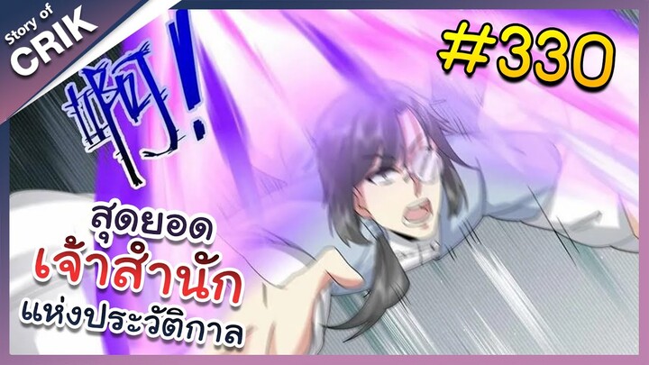 [พากย์มังงะ] สุดยอดเจ้าสำนักแห่งประวัติกาล ตอนที่ 330 [มังงะจีน/มังงะต่างโลก/พระเอกเทพ]