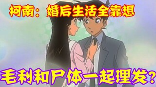 [Conan 09] Shinichi's life after marriage depends entirely on imagination, Maori goes to get a hairc