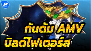 [กันดั้ม AMV] กันดั้มบิลด์ไฟเตอร์ส (BF+BF TRY)  - มาสู้ไปด้วยกัน!_2