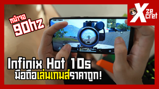 เล่น Pubg Mobile ด้วยมือถือราคาแค่ 4,xxx (Infinix hot 10s) ตั้งค่าในเกมแบบละเอียด! ปรับได้ขนาดไหน?