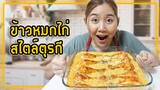 ข้าวหมกไก่สไตล์ตุรกีสูตรสะใภ้ตุรกีมาเอง 🍽