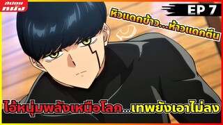 (สปอยหนัง) ไอ้หนุ่มพลังเหนือโลก...ขนาดเทพยังเอาไม่ลง | ศึกโลกเวทมนตร์คนพลังกล้าม : ตอน 7