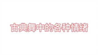 干货分享——古典舞情绪